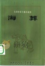 海葬   1983  PDF电子版封面  10113·265  王拓著；王晋民，邝白曼编 