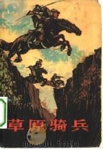 草原骑兵   1965  PDF电子版封面  10158·463  照日格巴图著 