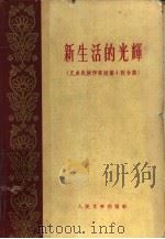 新生活的光辉  兄弟民族作家短篇小说合集（1960 PDF版）