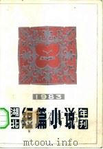 湖北短篇小说年刊  1983   1984  PDF电子版封面  10107·358  长江文艺出版社编辑 