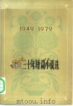 河南三十年短篇小说选  1949-1979（1979 PDF版）