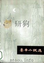 云南小说选（1979 PDF版）