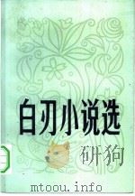 白刃小说选（1981 PDF版）