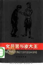 女民警与皮大王（1980 PDF版）