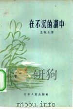 在不沉的湖中   1957  PDF电子版封面  10100·415  孟驰北著 