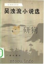 吴浊流小说选（1981 PDF版）