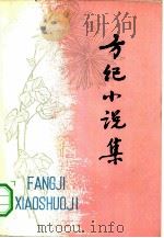 方纪小说集（1981 PDF版）