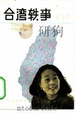 台湾轶事  短篇小说集   1980  PDF电子版封面  10071·274  聂华苓著 