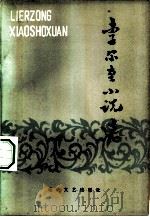 李尔重小说选（1982 PDF版）