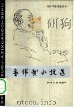 孟伟哉小说选（1982 PDF版）