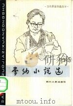 李纳小说选（1982 PDF版）