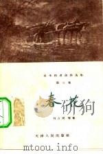 春花  短篇小说集   1957  PDF电子版封面  T10072·173  刘占周等著 