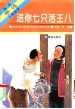 送你七只活王八   1995  PDF电子版封面  7543611961  贲舍主编 