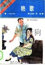 艳歌   1994  PDF电子版封面  7543612313  贲舍主编 