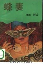 蝶妻（1994 PDF版）