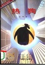 热狗（1996 PDF版）