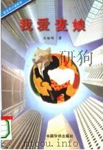 我爱麦娘   1996  PDF电子版封面  7801200748  刘继明著；王勇责任编辑 