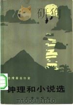 台湾著名作家钟理和小说选（1982 PDF版）