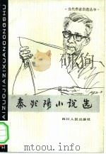 秦兆阳小说选   1982  PDF电子版封面  10118·584  秦兆阳著 