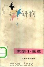 微型小说选（1982 PDF版）