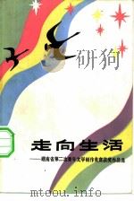 走向生活-湖南省第二次青年文学创作竞赛获奖作品选（1982 PDF版）