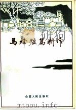 马烽短篇新作（1981 PDF版）