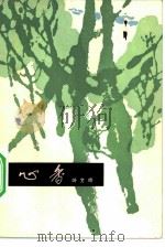 心香   1981  PDF电子版封面  10151·547  叶文玲著 