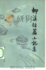 柳溪短篇小说集（1982 PDF版）