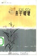 燕子啁啾  短篇小说集（1981 PDF版）