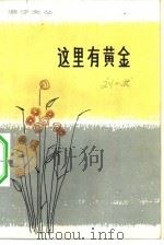 这里有黄金  中短篇小说集   1980  PDF电子版封面  10111·1270  刘心武著 