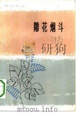 雕花烟斗  中短篇小说集（1981 PDF版）