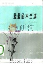 蓝蓝的木兰溪  短篇小说选（1980 PDF版）