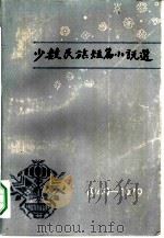 少数民族短篇小说选（1979 PDF版）