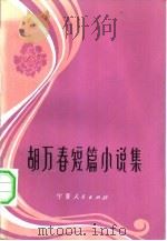 胡万春短篇小说集（1982 PDF版）