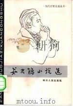 茹志鹃小说选（1983 PDF版）