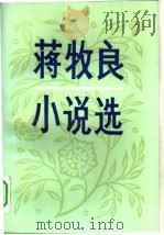 蒋牧良小说选（1983 PDF版）