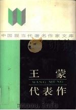中国现当代著名作家文库  王蒙代表作（1990 PDF版）