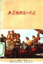 工农兵短篇小说选（1972 PDF版）