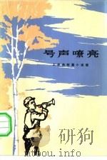 号声嘹亮  工农兵短篇小说选（1972 PDF版）