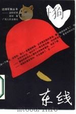 东线  边防纪事（1987 PDF版）