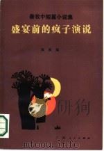 盛宴前的疯子演说  秦牧中篇小说选（1987 PDF版）