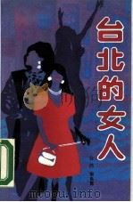 台北的女人（1988 PDF版）