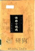 市井小说选   1988  PDF电子版封面  7506301105  杨德华编；杨德华责任编辑 