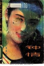 钟情   1987  PDF电子版封面  10360·158  苏伟贞编 