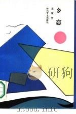 乡恋（1987 PDF版）