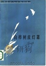 白桦树皮灯罩（1986 PDF版）