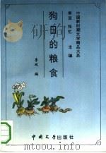 狗日的粮食   1993  PDF电子版封面  7507101517  李双编 