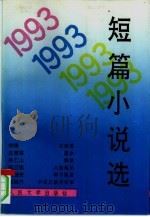 1993短篇小说选（1994 PDF版）