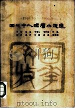 四川十人短篇小说选  1949.10-1966.5（1978 PDF版）