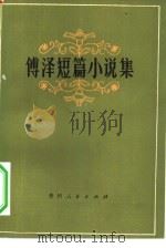 傅泽短篇小说集（1979 PDF版）